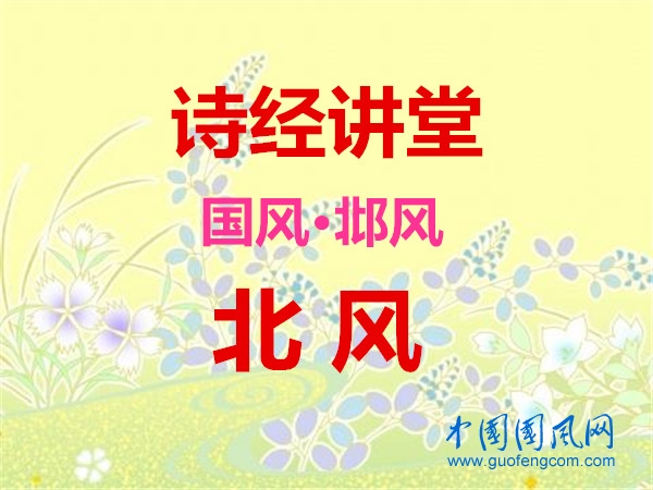 詩經(jīng)講堂 國風(fēng)·邶風(fēng)《北風(fēng)》