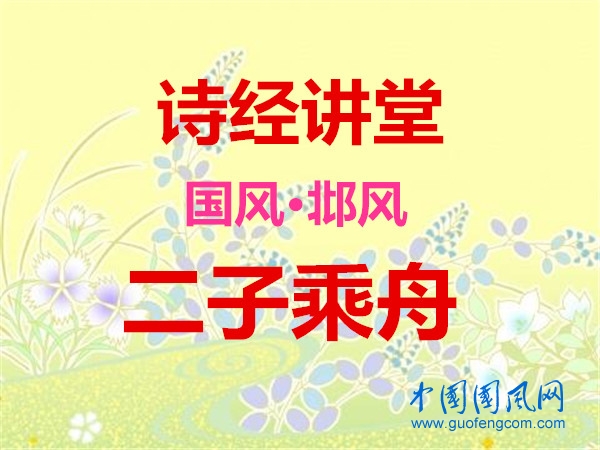 詩經(jīng)講堂 國風(fēng)·邶風(fēng)《二子乘舟》