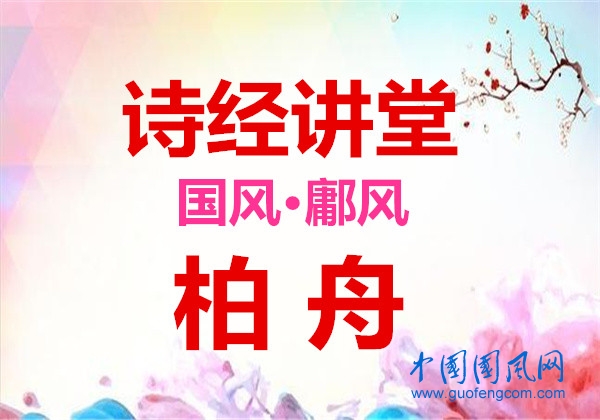  詩經(jīng)講堂  國風(fēng)·鄘風(fēng)《柏舟》