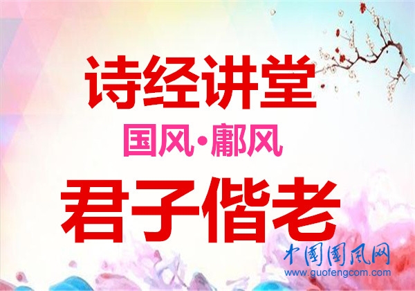  詩經(jīng)講堂 國風(fēng)·鄘風(fēng) 《君子偕老 》