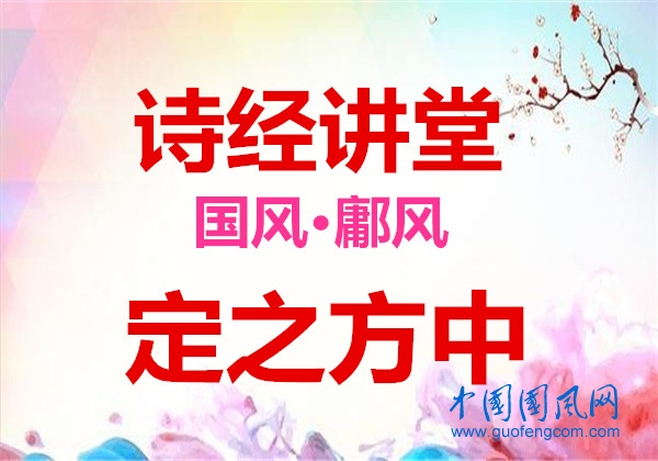 詩經(jīng)講堂 國風(fēng)·鄘風(fēng)《定之方中》