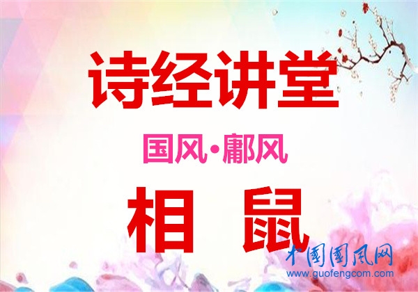  詩經(jīng)講堂 國風(fēng)·鄘風(fēng)《 相鼠 》