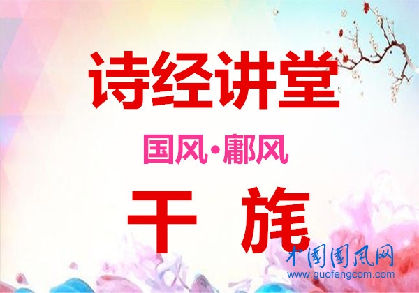 詩經(jīng)講堂 國風(fēng)·鄘風(fēng)《 干旄 》
