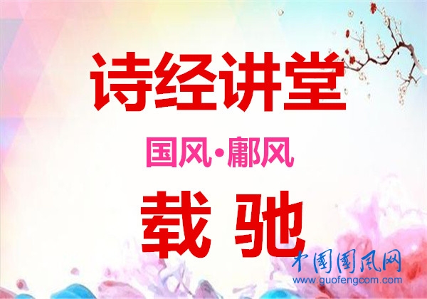 詩經(jīng)講堂 國風(fēng)·鄘風(fēng)《 載馳 》