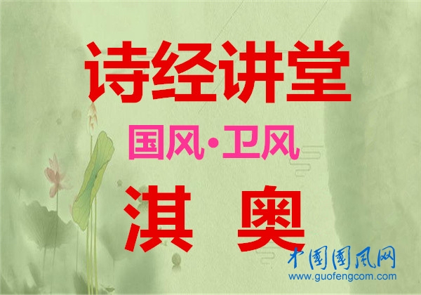 詩經(jīng)講堂  國風(fēng)·衛(wèi)風(fēng)《淇奧》
