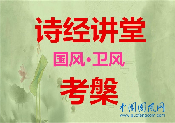 詩經(jīng)講堂 國風(fēng)·衛(wèi)風(fēng)《 考槃 》
