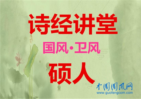 詩經(jīng)講堂 國風(fēng)·衛(wèi)風(fēng)《 碩人 》