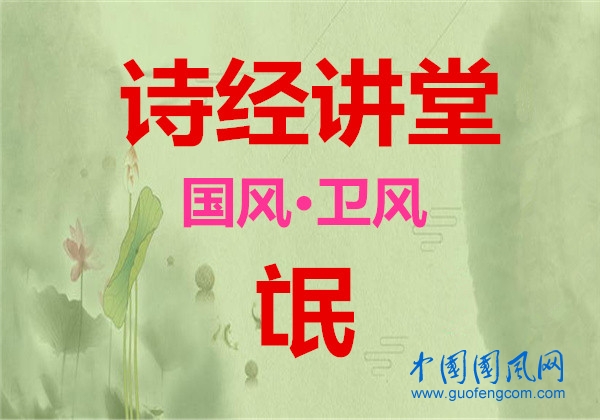 詩經(jīng)講堂 國風(fēng)·衛(wèi)風(fēng)《氓 》
