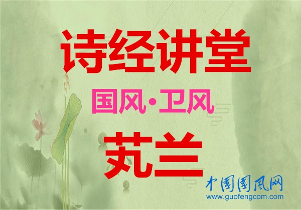 詩經(jīng)講堂 國風(fēng)·衛(wèi)風(fēng)《芄蘭》