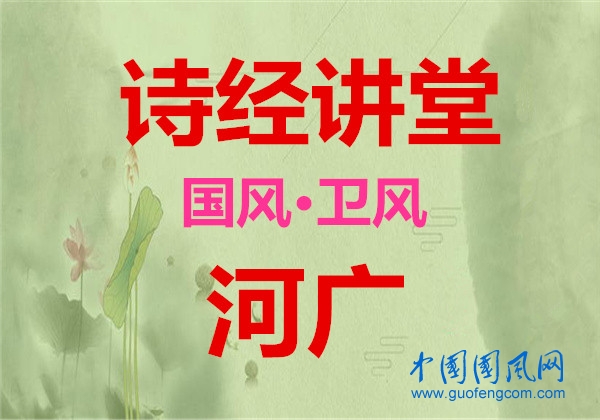 詩經(jīng)講堂 國風(fēng)·衛(wèi)風(fēng)《 河廣》
