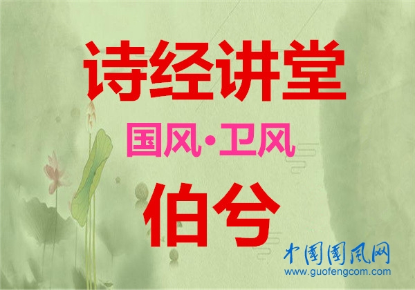  詩經(jīng)講堂 國風(fēng)·衛(wèi)風(fēng)《伯兮》