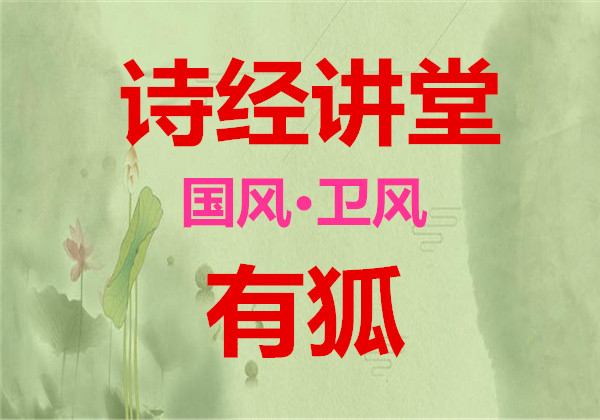  詩經(jīng)講堂 國風(fēng)·衛(wèi)風(fēng)《有狐 》