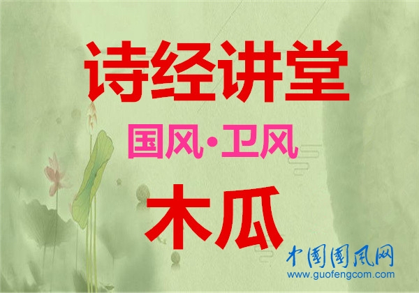 詩經(jīng)講堂 國風(fēng)·衛(wèi)風(fēng)《木瓜》