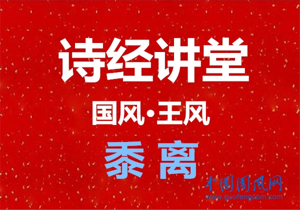 詩經講堂 國風·王風《黍離》