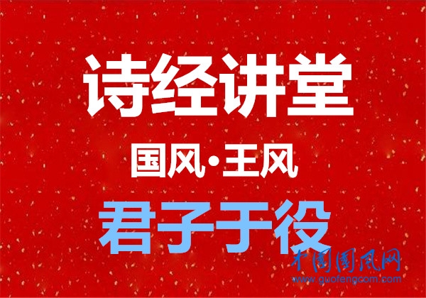 詩經講堂 國風·王風《 君子于役》