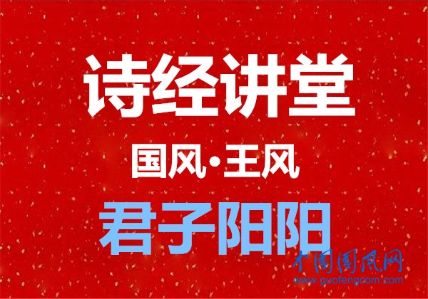 詩經講堂 國風·王風《 君子陽陽》