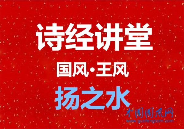 詩經講堂 國風·王風《揚之水》