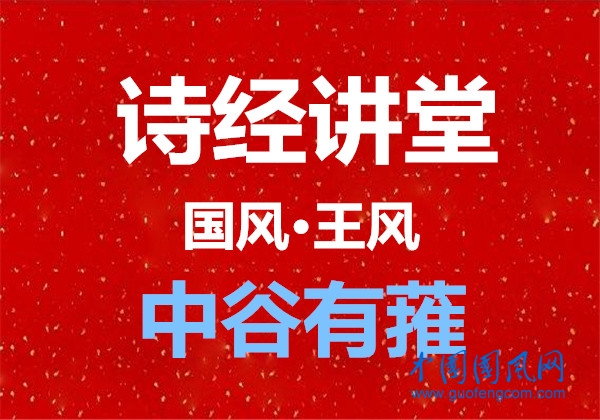 詩經講堂 國風·王風《中谷有蓷》