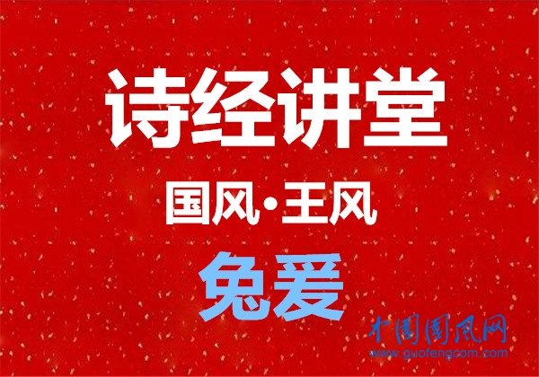  詩經講堂 國風·王風《兔爰》