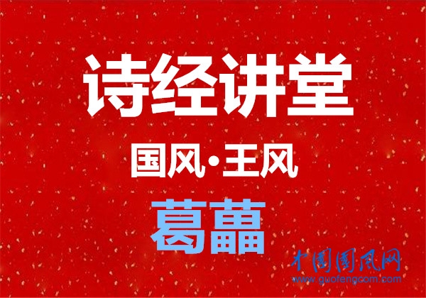 詩經講堂  國風·王風《葛藟》