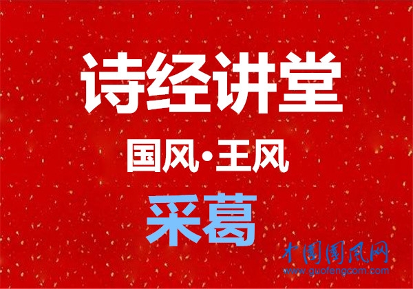 詩經講堂  國風·王風《采葛》