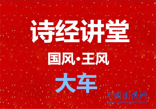 詩經講堂 國風·王風《大車》