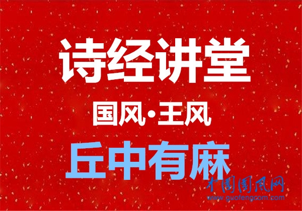 詩經講堂 國風·王風 《丘中有麻》