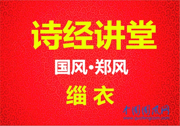 詩經講堂 國風·鄭風《緇衣》
