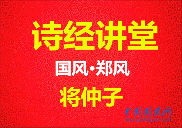 詩經講堂 國風·鄭風《將仲子》
