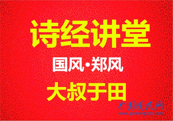 詩(shī)經(jīng)講堂 國(guó)風(fēng)·鄭風(fēng)《叔于田》