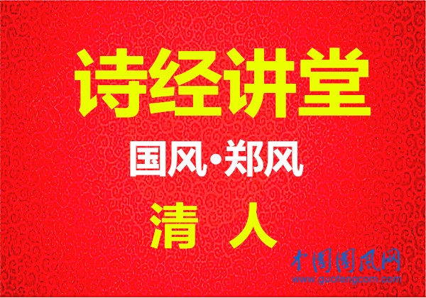 詩(shī)經(jīng)講堂 國(guó)風(fēng)·鄭風(fēng)《 清人》
