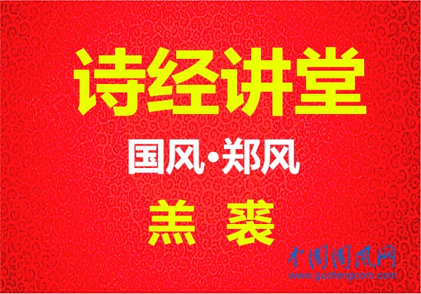 詩(shī)經(jīng)講堂  國(guó)風(fēng)·王風(fēng)《羔裘》
