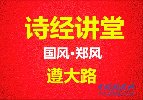 詩(shī)經(jīng)講堂  國(guó)風(fēng)·王風(fēng)《遵大路》