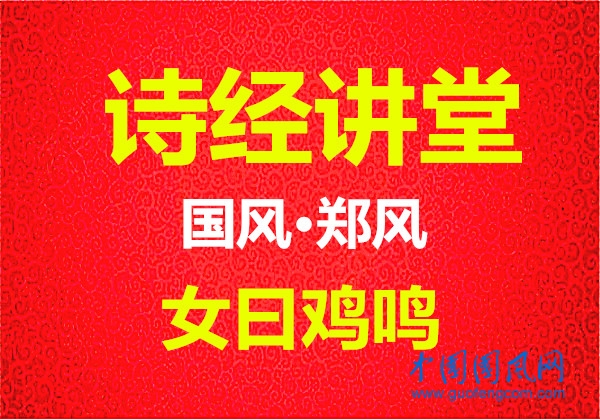 詩(shī)經(jīng)講堂  國(guó)風(fēng)·鄭風(fēng)《 女曰雞鳴》