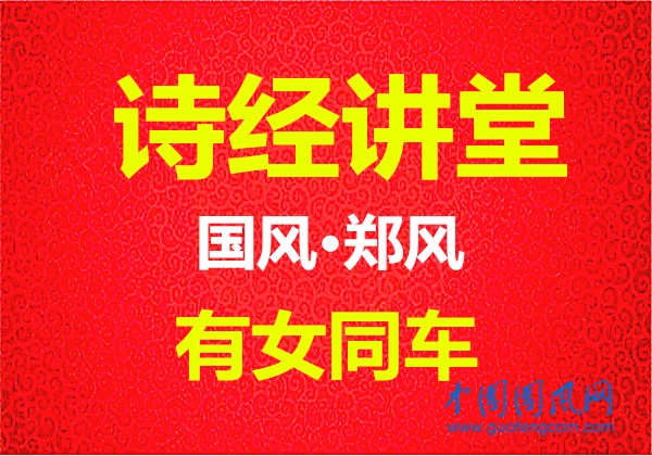 詩(shī)經(jīng)講堂  國(guó)風(fēng)·鄭風(fēng)《有女同車(chē)》