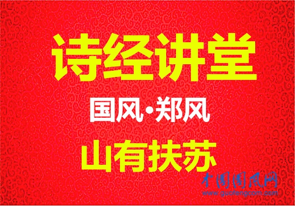 詩(shī)經(jīng)講堂 國(guó)風(fēng)·鄭風(fēng)《山有扶蘇》