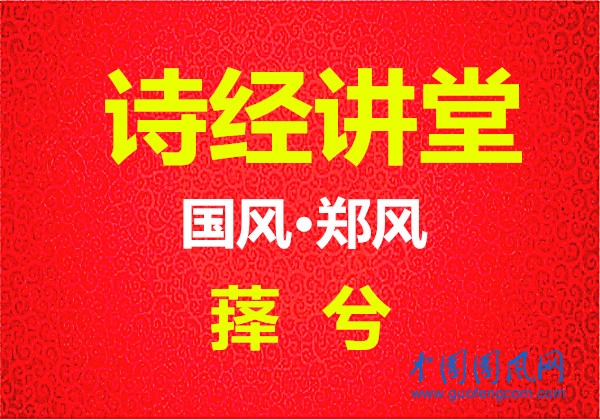 詩(shī)經(jīng)講堂 國(guó)風(fēng)·鄭風(fēng)《 萚兮》