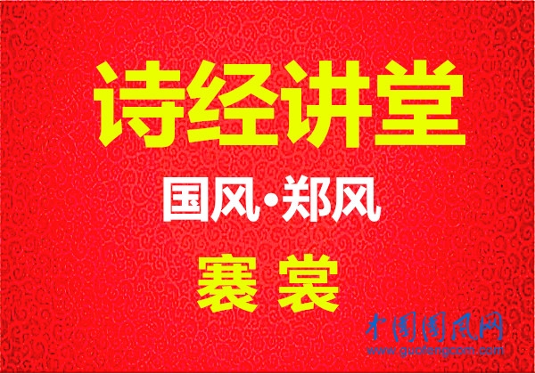 詩(shī)經(jīng)講堂 國(guó)風(fēng)·鄭風(fēng)《褰裳》