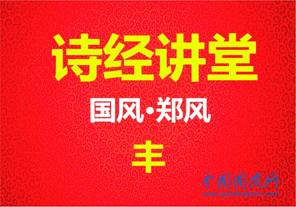 詩(shī)經(jīng)講堂 國(guó)風(fēng)·鄭風(fēng)《 豐》
