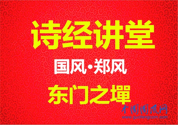 詩經(jīng)講堂 國風·鄭風《 東門之墠》