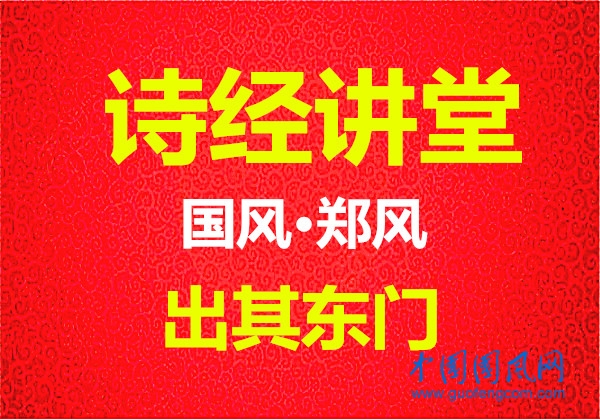 詩經(jīng)講堂 國風·鄭風《出其東門》