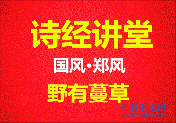 詩經(jīng)講堂 國風·鄭風《野有蔓草》
