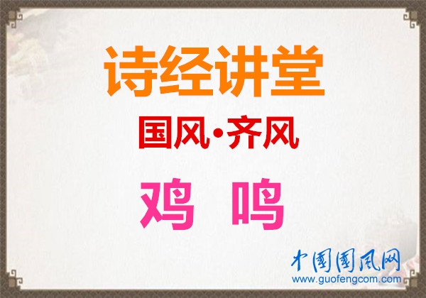 詩經(jīng)講堂  國風·齊風《雞鳴》
