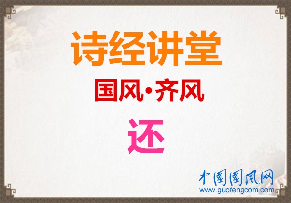 詩經(jīng)講堂  國風·齊風《還》