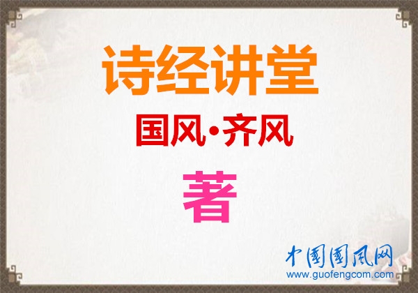 詩經(jīng)講堂  國風·齊風《著》