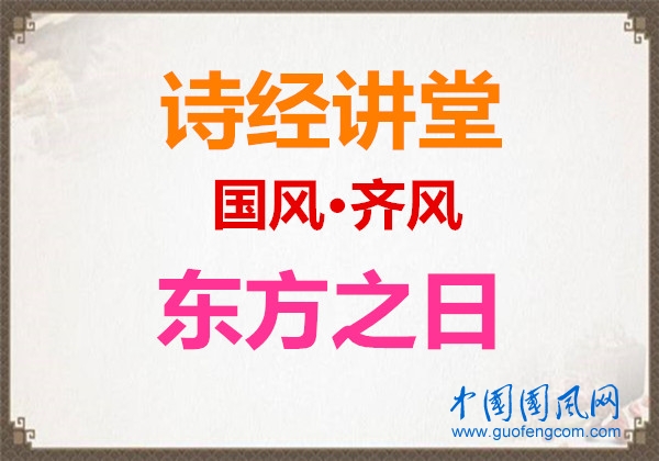 詩經(jīng)講堂  國風·齊風《東方之日》