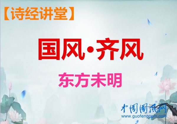 詩經(jīng)講堂 國風·齊風《東方未明 》