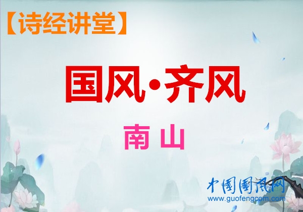  詩經(jīng)講堂 國風·齊風《南山》
