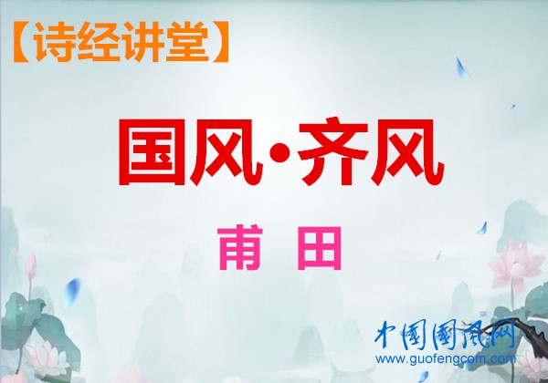 詩經(jīng)講堂 國風·齊風《甫田》