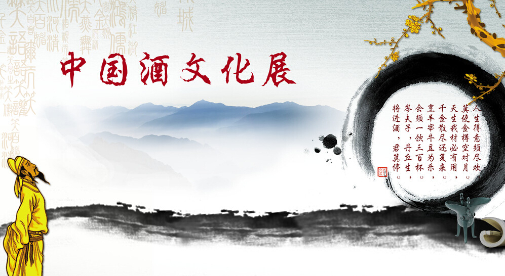 中國酒文化